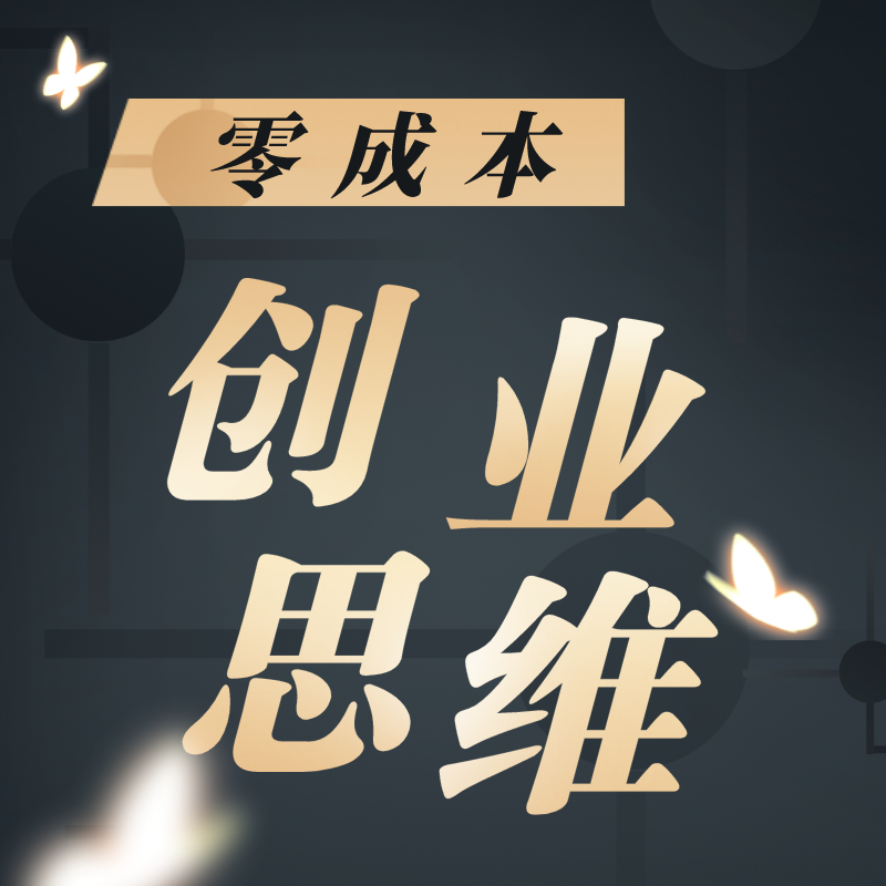 零成本创业思维