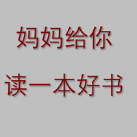 妈妈给你读一本好书