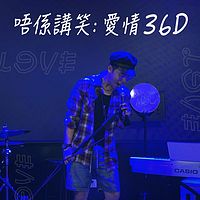 吾系讲笑 爱的求恋期:爱情36D