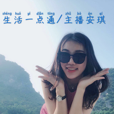 【生活一点通】主播安琪