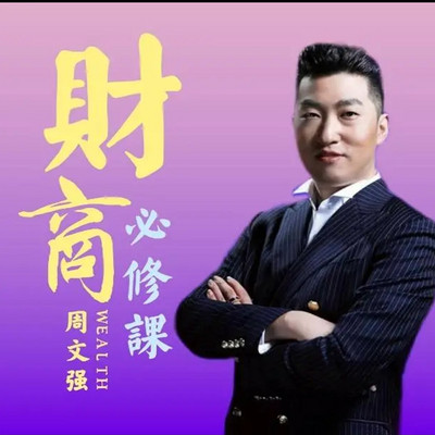 周文强财商课维度篇你的生命每多一维就美无穷倍
