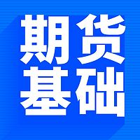 期货交易‖从入门到精通