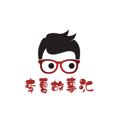 李夏故事汇第八十集上