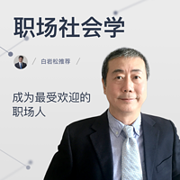 职场社会学:成为最受欢迎的职场人