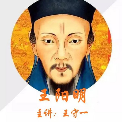 主播:国学生活官方号阐释王阳明心学核心理念,领悟心学智慧精髓,修炼