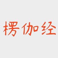 大乘入楞伽经
