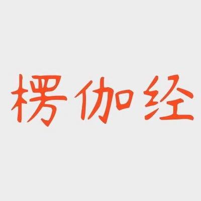大乘入楞伽经 大乘入楞伽经
