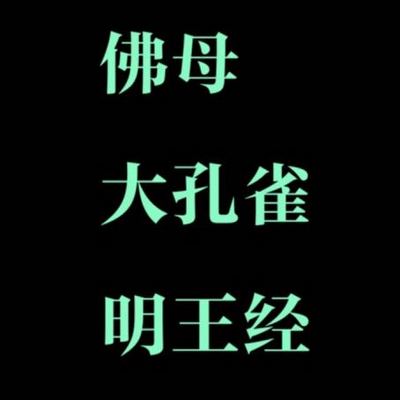 佛母大孔雀明王经 佛母大孔雀明王经