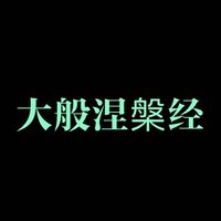 大般涅槃经