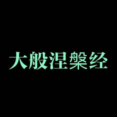大般涅槃经 大般涅槃经