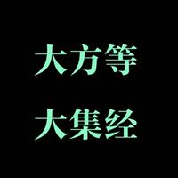大方等大集经