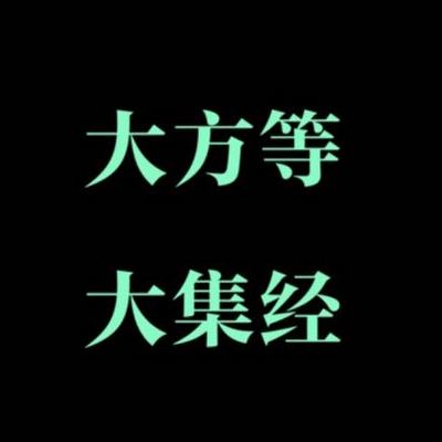 大方等大集经 大方等大集经