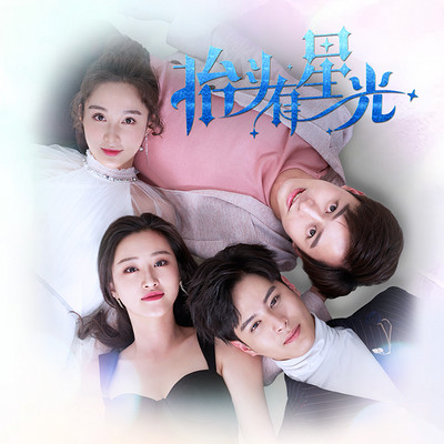 网剧《抬头有星光》原声带 网剧《抬头有星光》原声带