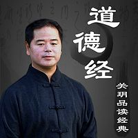 关玥品读《道德经》