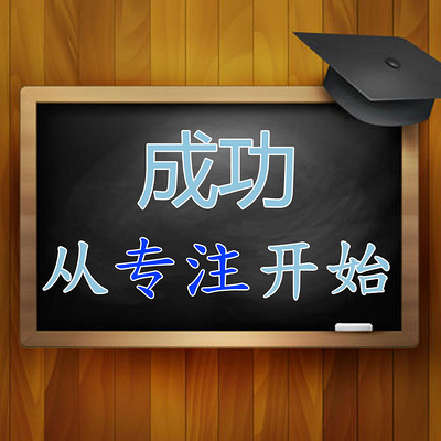 专注是和专心,专业,专家联系在一起的,不专注,怎么能够更"专业",又