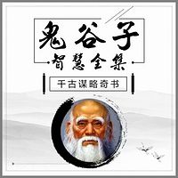 鬼谷子:教我们精明点