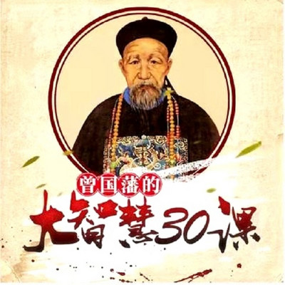 曾国藩的大智慧 曾国藩的大智慧