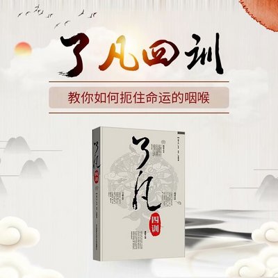 《了凡四训》:教您如何遏住命运的咽喉 《了凡四训》:教您如何遏住命运的咽喉
