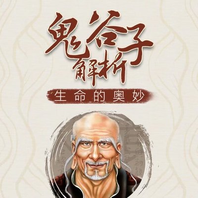 鬼谷子:70个人生智囊 鬼谷子:70个人生智囊