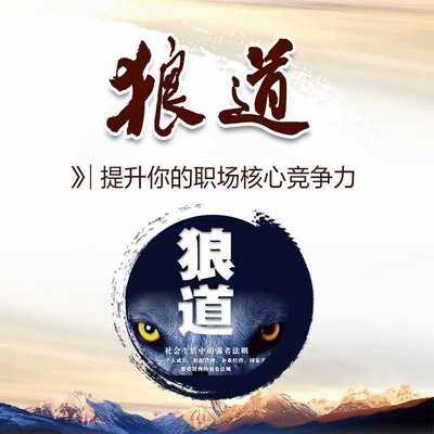 狼道:强者成功法则 狼道:强者成功法则