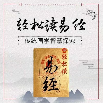 轻轻松松读《易经》 轻轻松松读《易经》