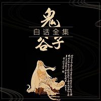 鬼谷子:64计走天下
