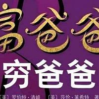穷爸爸 富爸爸