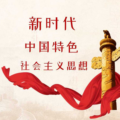新时代中国特色社会主义思想 新时代中国特色社会主义思想