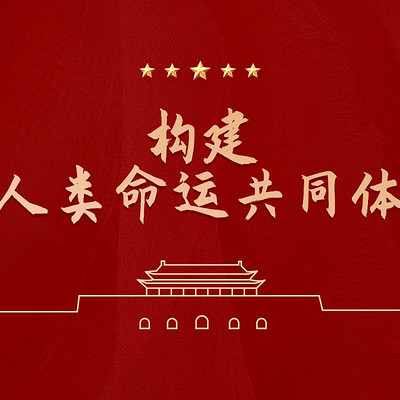 构建人类命运共同体 构建人类命运共同体