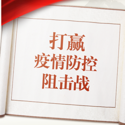 打赢疫情防控阻击战 打赢疫情防控阻击战