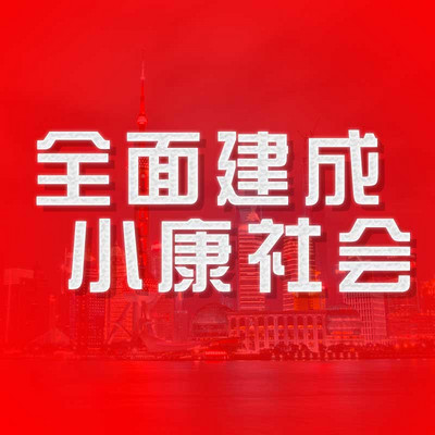 全面建成小康社会 全面建成小康社会