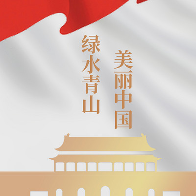 绿水青山 美丽中国 绿水青山 美丽中国
