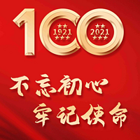 不忘初心 牢记使命