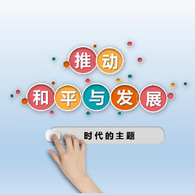和平与发展 时代的主题 和平与发展 时代的主题
