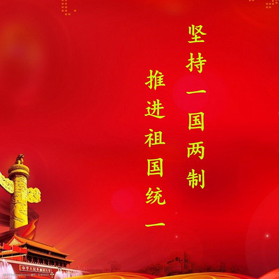坚持一国两制 推进祖国统一 坚持一国两制 推进祖国统一