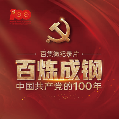 百炼成钢 :中国共产党的100年 百炼成钢 :中国共产党的100年
