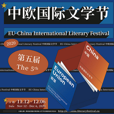 中欧国际文学节 中欧国际文学节