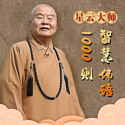 星云大师:1000则智慧佛语 星云大师:1000则智慧佛语