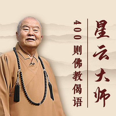 星云大师:400则佛教偈语 星云大师:400则佛教偈语