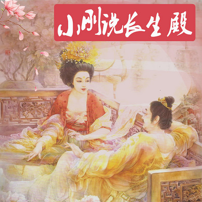 小刚说长生殿 小刚说长生殿
