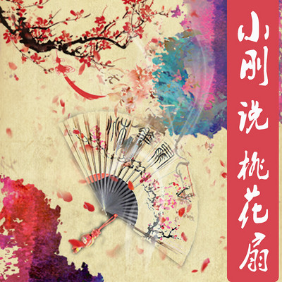 小刚说桃花扇 小刚说桃花扇