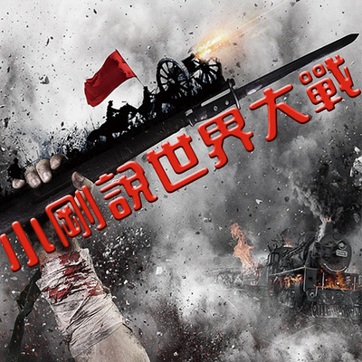 小刚说世界大战 小刚说世界大战