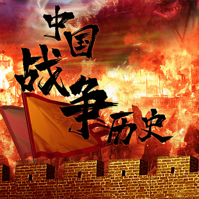 中国战争历史 中国战争历史