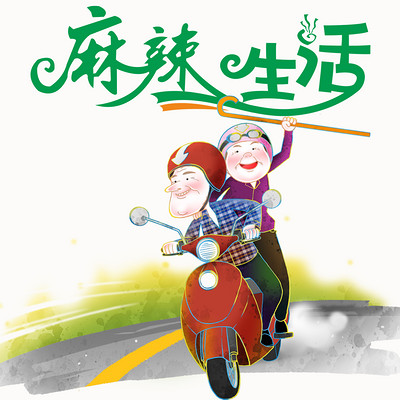 麻辣生活 麻辣生活
