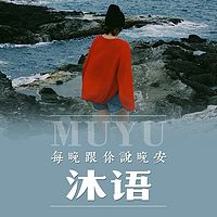 沐语