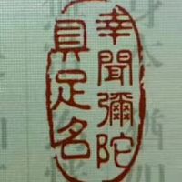 慈法法师开示《五念门》