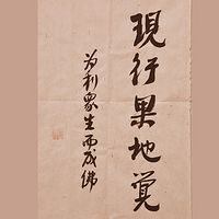 现行果地觉--为利众生而成佛