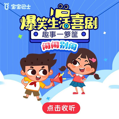 闹闹别闹 | 爆笑校园 | 宝宝巴士故事 闹闹别闹 | 爆笑校园 | 宝宝巴士故事