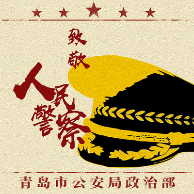 致敬人民警察 致敬人民警察