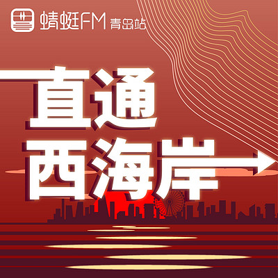 直通西海岸 直通西海岸